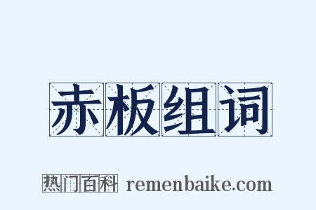 赤板组词是什么意思的图片